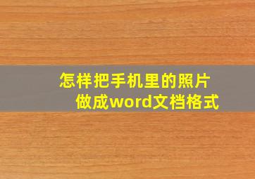 怎样把手机里的照片做成word文档格式