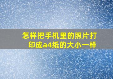 怎样把手机里的照片打印成a4纸的大小一样