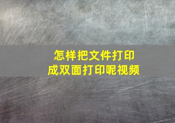 怎样把文件打印成双面打印呢视频