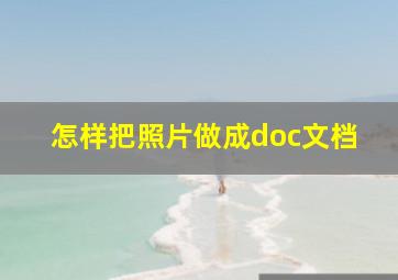 怎样把照片做成doc文档