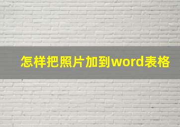 怎样把照片加到word表格