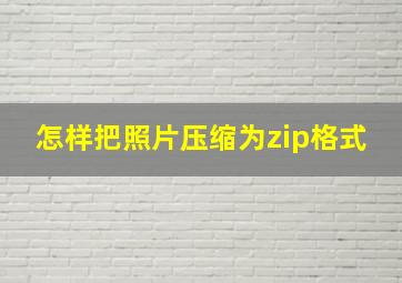 怎样把照片压缩为zip格式