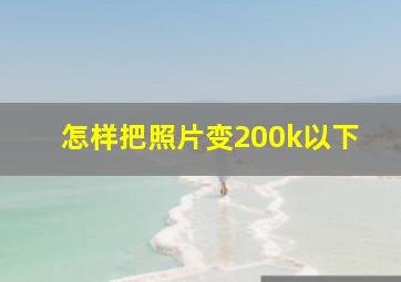 怎样把照片变200k以下