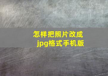 怎样把照片改成jpg格式手机版