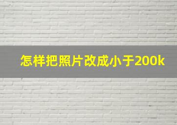 怎样把照片改成小于200k