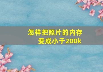 怎样把照片的内存变成小于200k