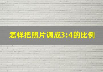 怎样把照片调成3:4的比例