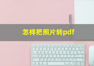 怎样把照片转pdf