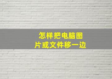 怎样把电脑图片或文件移一边