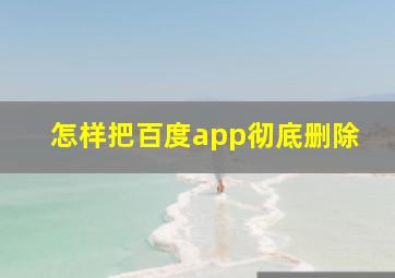 怎样把百度app彻底删除