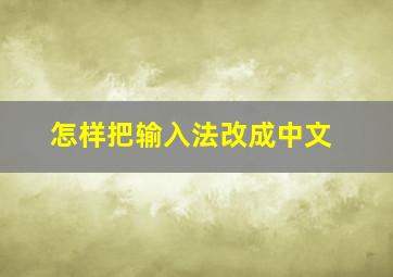 怎样把输入法改成中文