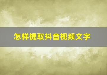 怎样提取抖音视频文字