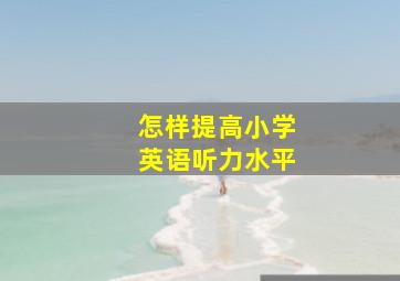 怎样提高小学英语听力水平