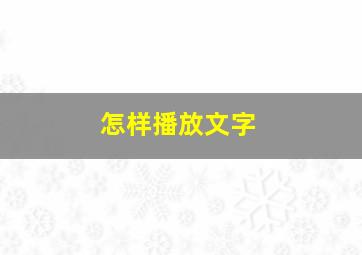 怎样播放文字