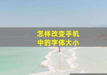 怎样改变手机中的字体大小