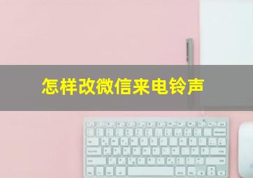 怎样改微信来电铃声