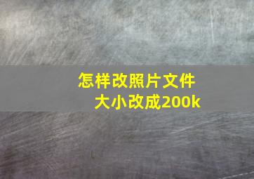 怎样改照片文件大小改成200k