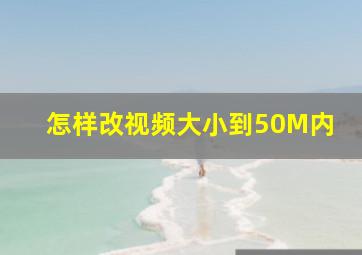 怎样改视频大小到50M内