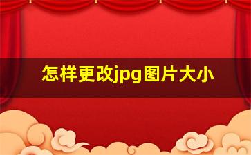 怎样更改jpg图片大小