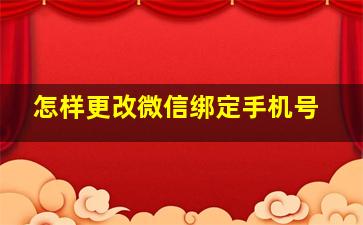 怎样更改微信绑定手机号