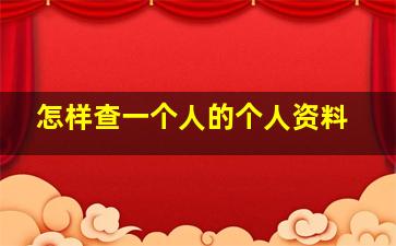 怎样查一个人的个人资料