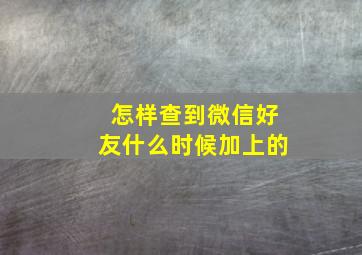 怎样查到微信好友什么时候加上的