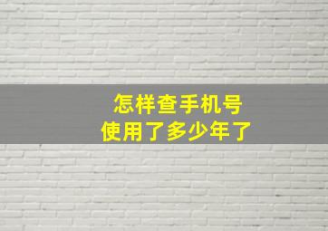 怎样查手机号使用了多少年了