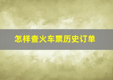 怎样查火车票历史订单