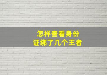 怎样查看身份证绑了几个王者