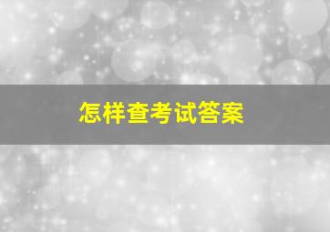 怎样查考试答案