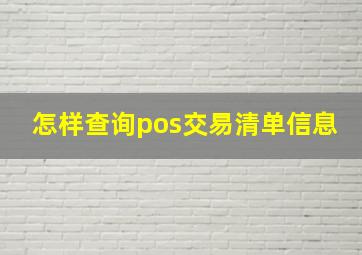 怎样查询pos交易清单信息