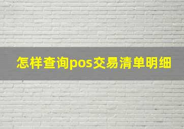 怎样查询pos交易清单明细