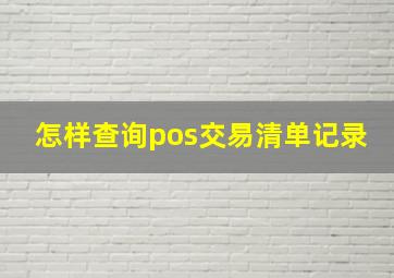 怎样查询pos交易清单记录