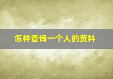 怎样查询一个人的资料