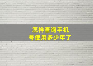 怎样查询手机号使用多少年了