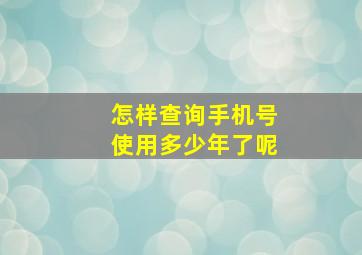 怎样查询手机号使用多少年了呢