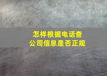 怎样根据电话查公司信息是否正规