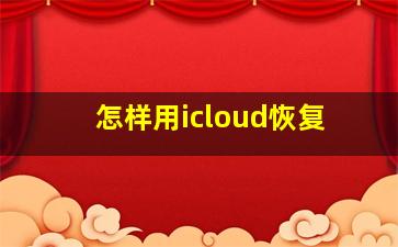 怎样用icloud恢复