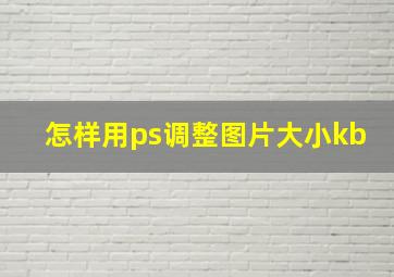 怎样用ps调整图片大小kb