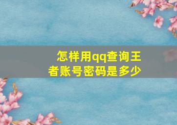 怎样用qq查询王者账号密码是多少