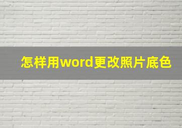 怎样用word更改照片底色