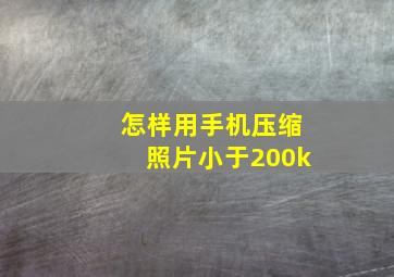 怎样用手机压缩照片小于200k