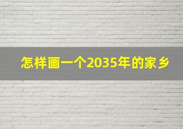 怎样画一个2035年的家乡