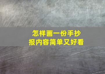 怎样画一份手抄报内容简单又好看