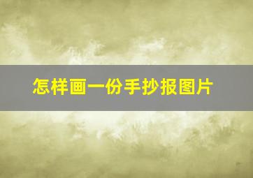 怎样画一份手抄报图片