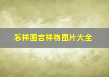 怎样画吉祥物图片大全