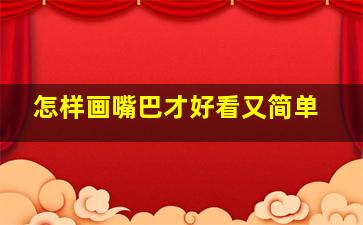 怎样画嘴巴才好看又简单