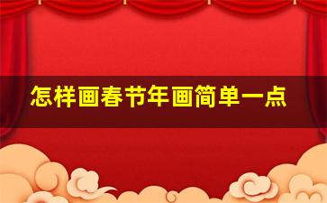 怎样画春节年画简单一点