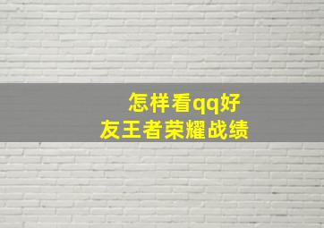 怎样看qq好友王者荣耀战绩