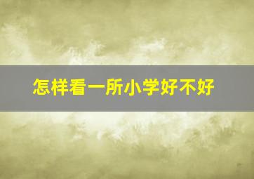 怎样看一所小学好不好